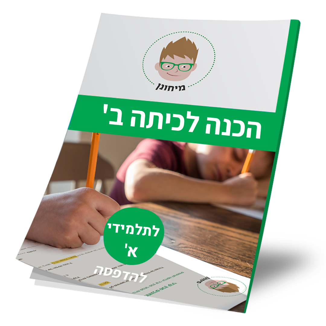חבורת הכנה לכיתה ב